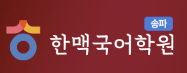 한맥국어학원