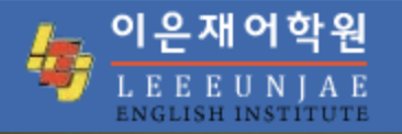 이은재어학원